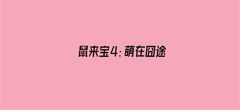 鼠来宝4：萌在囧途